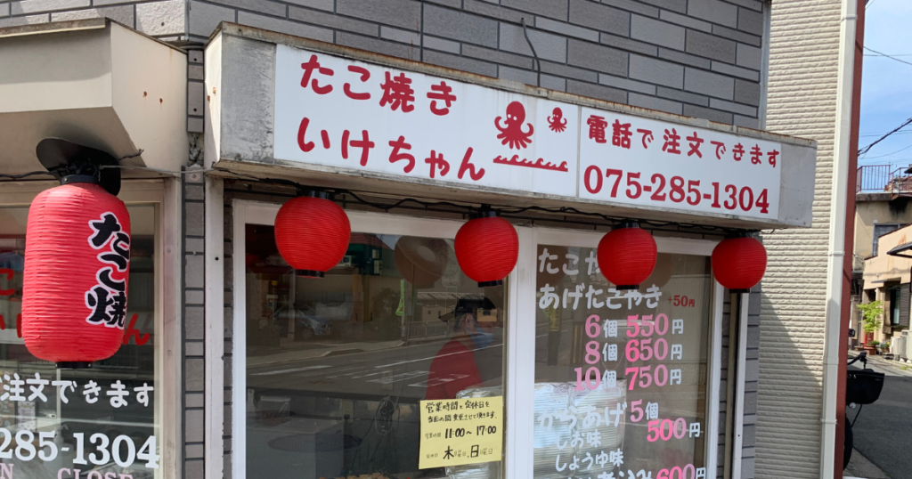 たこ焼きいけちゃんの店舗