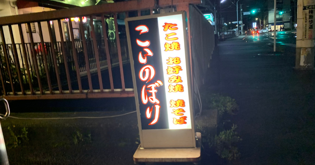 こいのぼり看板